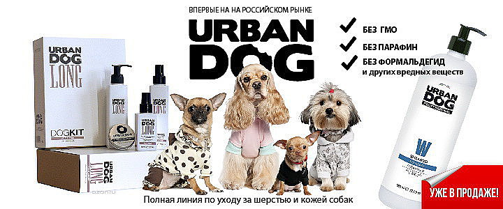 В магазине Groomeru.ru появилась косметика серии Urban Dog