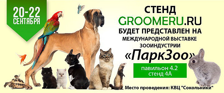 Стенд Groomeru.ru будет представлен на выставке "ПаркЗоо"