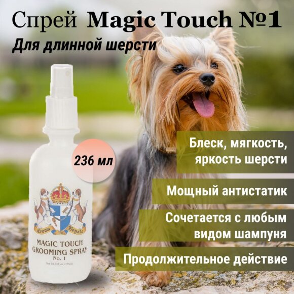 Финальный спрей Crown Royale Magic Touch №1 для длинной шерсти, 236 мл