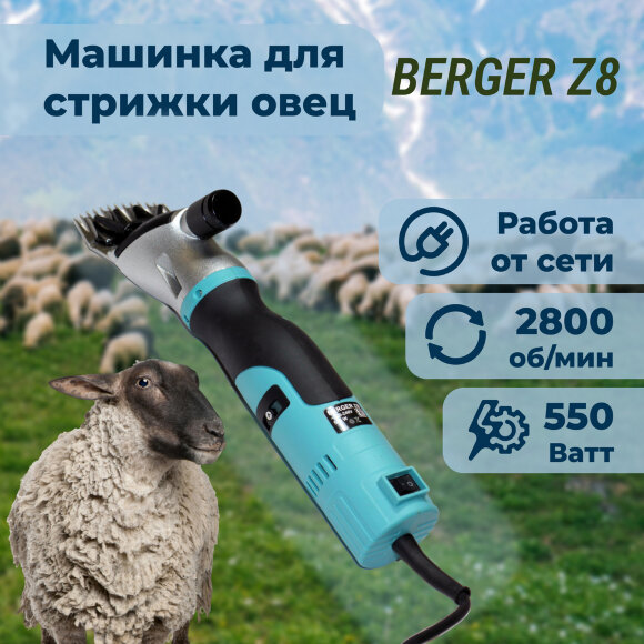 Машинка для стрижки овец BERGER Z8, 550W