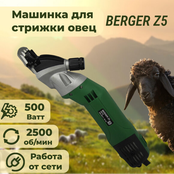 Машинка для стрижки овец Berger Z5, 500 Ватт