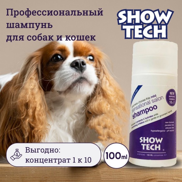 Шампунь Show Tech гипоаллергенный для собак, кошек и лошадей, 100 мл