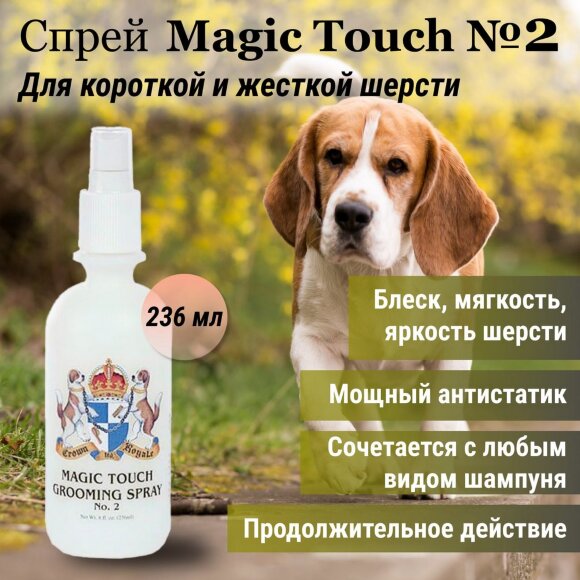 Спрей Crown Royale Magic Touch №2, 236 мл