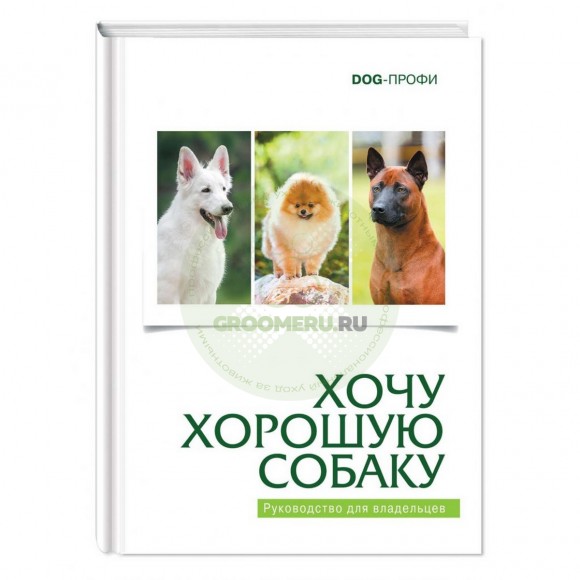 Книга "Хочу хорошую собаку"
