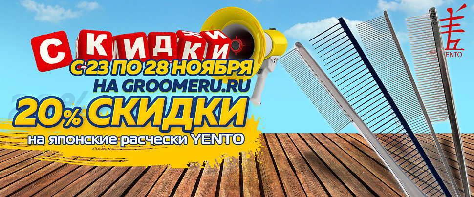 Скидка на японские расчески Yento