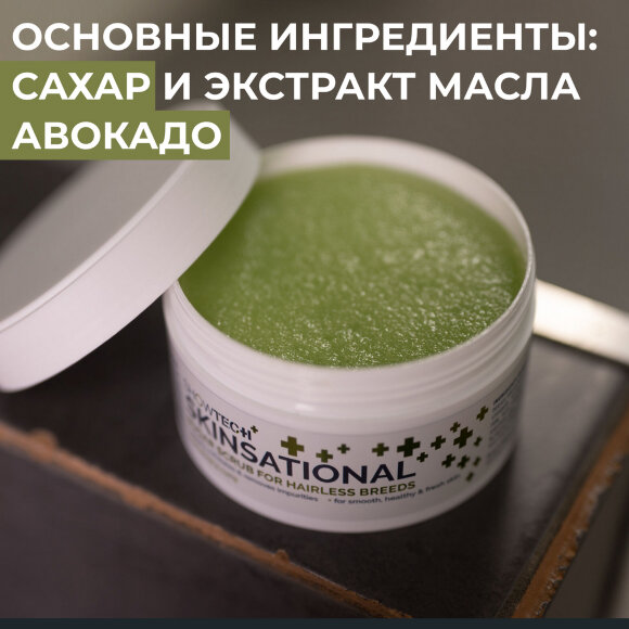 Скраб для домашних животных Show Tech+ Skinsational, 200 мл