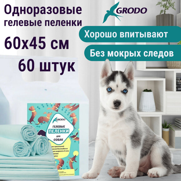 Гелевые пеленки GRODO для собак 60х45 см, 60 шт. Гелевые пеленки GRODO для собак 60х45 см, 60 шт.