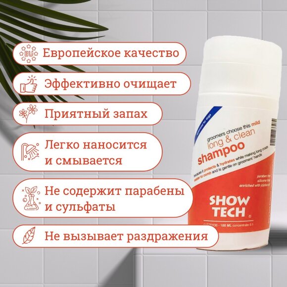 Шампунь Show Tech для длинной шерсти, 100 мл Шампунь Show Tech для длинной шерсти, 100 мл