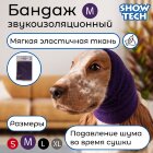 Бандаж звукоизоляционный Show Tech антистресс, размер M Бандаж звукоизоляционный Show Tech антистресс, размер M