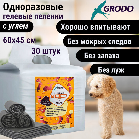 Гелевые пеленки GRODO для собак 60х45 см с углем, 30 шт.