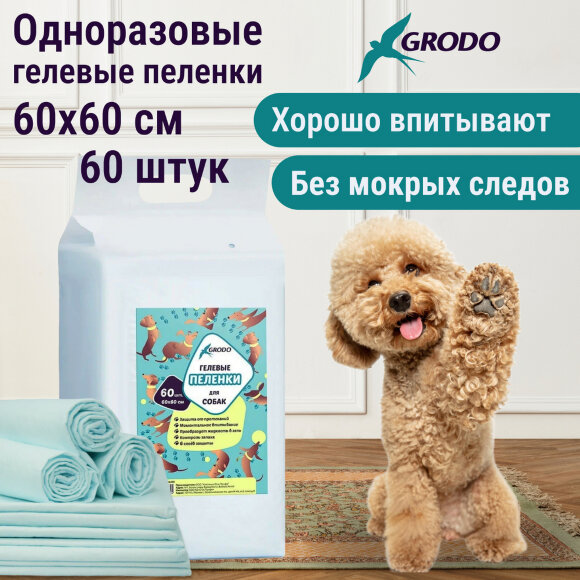 Гелевые пеленки GRODO для собак 60х60 см, 60 шт. Гелевые пеленки GRODO для собак 60х60 см, 60 шт.