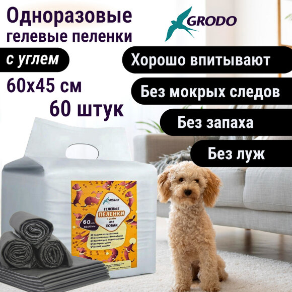 Гелевые пеленки GRODO для собак 60х45 см с углем, 60 шт.