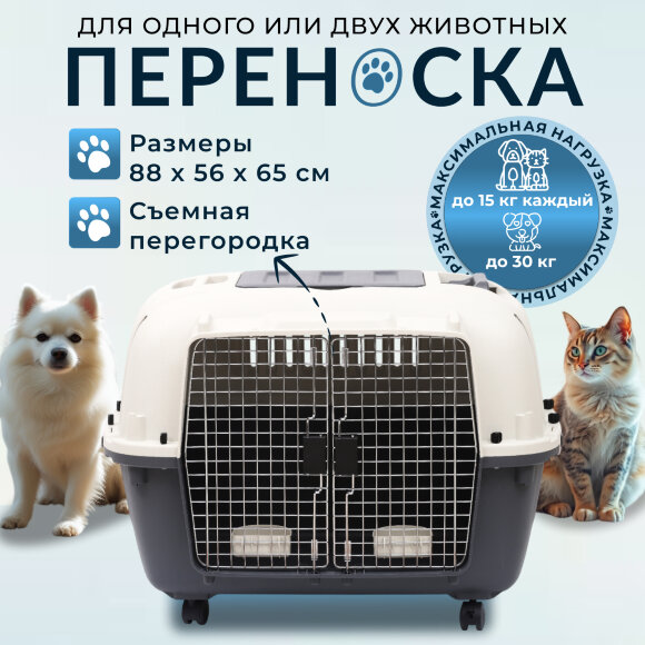 Переноска пластиковая Petmode 88х56х65 см на колесах большая