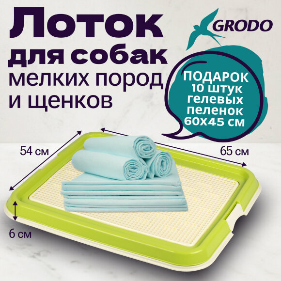 Лоток Grodo 65х54х6 см с комплектом пеленок