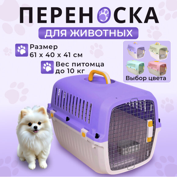 Переноска пластиковая Petmode Macaron 61х40х41 см, фиолетовая