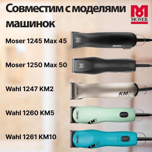 Нож Moser/Wahl 3 мм стандарт А5
