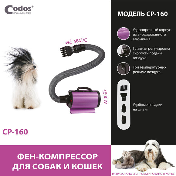 Компрессор Codos CP-160 для сушки собак и кошек, 1500 Вт Компрессор Codos CP-160 для сушки собак и кошек, 1500 Вт