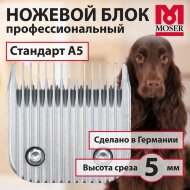 Нож Moser/Wahl 5 мм стандарт А5 Нож Moser/Wahl 5 мм стандарт А5