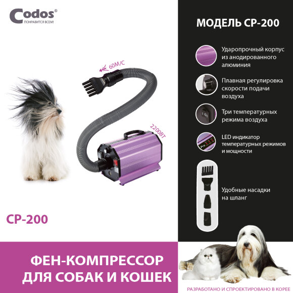 Компрессор Codos CP-200 для сушки собак и кошек, 2200 Вт