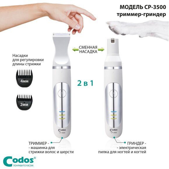 Триммер-гриндер Codos CP-3500