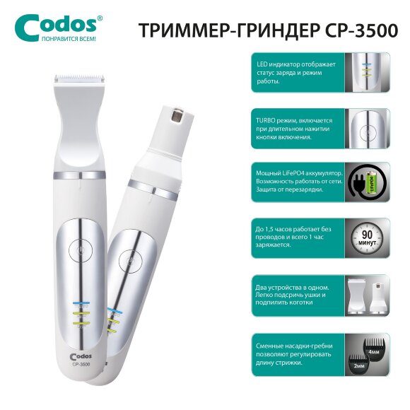 Триммер-гриндер Codos CP-3500
