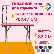 Стол для груминга Toex 75х47хH82 см складной, розовый Стол для груминга Toex 75х47хH82 см складной, розовый