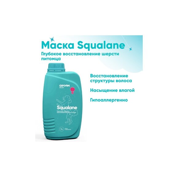 Маска GROOM SQUALANE глубокое питание и восстановление, 1 л