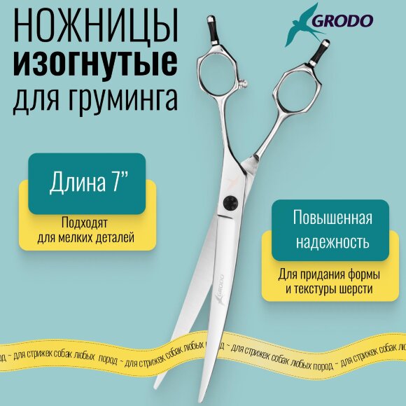 Ножницы GRODO ONE изогнутые, 7 дюймов