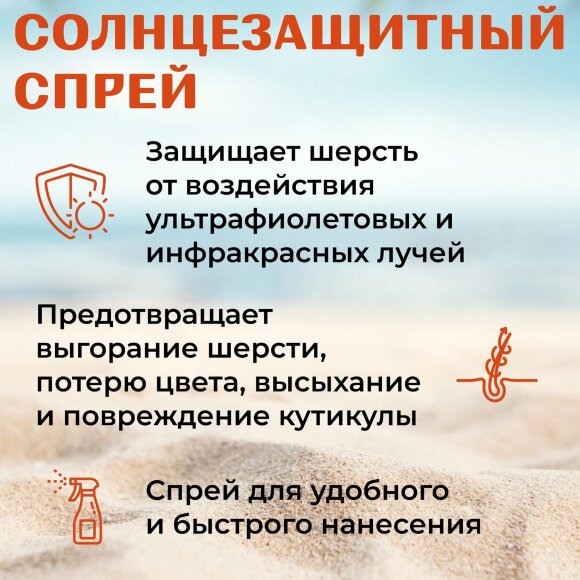 Спрей солнцезащитный Artero BLOCK для шерсти, 250 мл Спрей солнцезащитный Artero BLOCK для шерсти, 250 мл