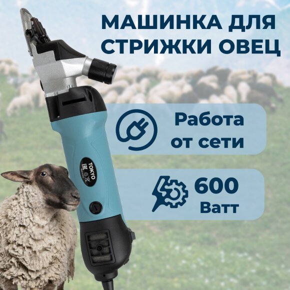 Машинка GRODO TOKYO для стрижки овец, 600 Ватт