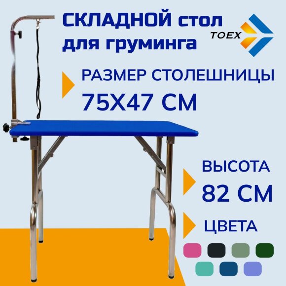 Стол для груминга Toex 75х47хH82 см складной, синий