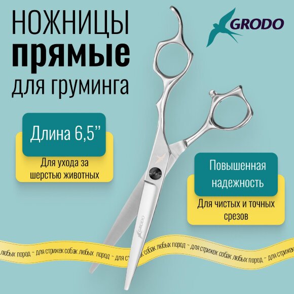 Ножницы GRODO ONE прямые, 6.5 дюймов