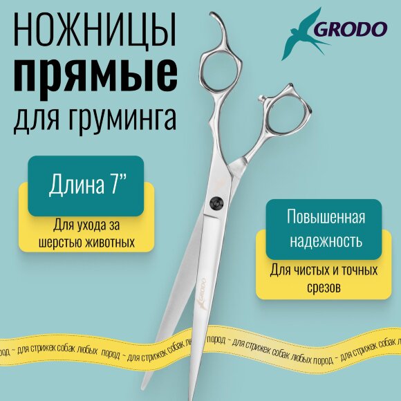 Ножницы GRODO ONE прямые, 7 дюймов