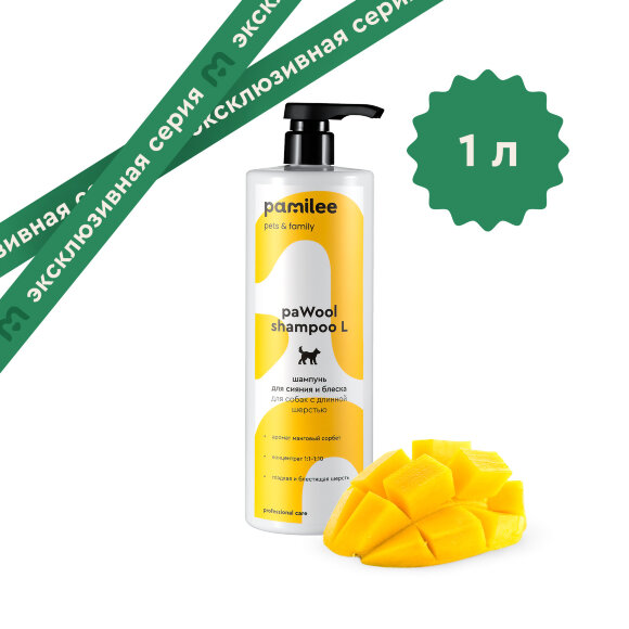 Шампунь Pamilee paWool L для собак с длинной шерстью, 1 л