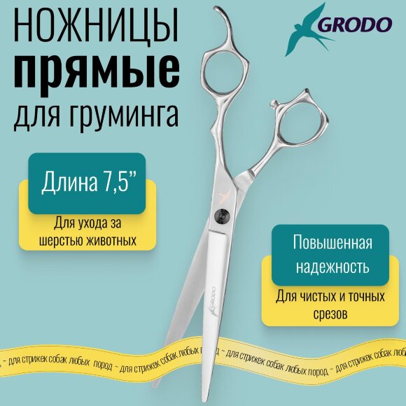 Ножницы GRODO ONE прямые, 7.5 дюймов