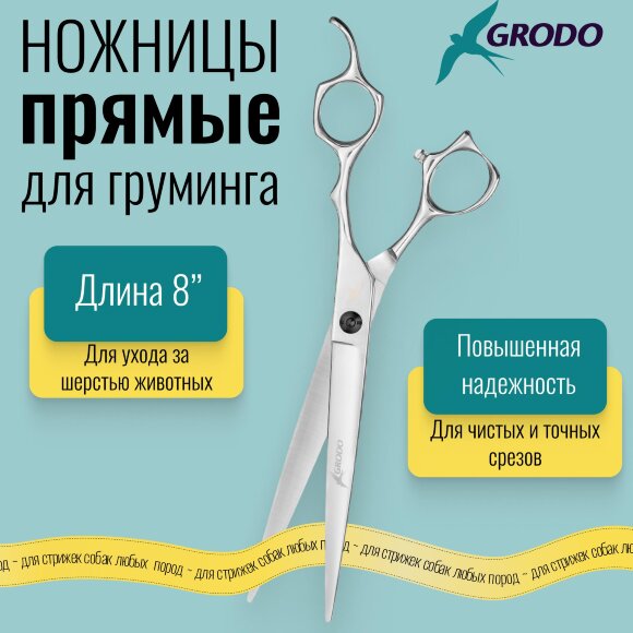 Ножницы GRODO ONE прямые, 8 дюймов Ножницы GRODO ONE прямые, 8 дюймов
