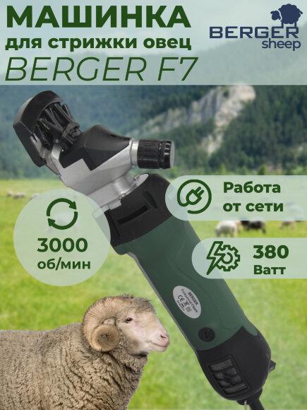 Машинка для стрижки овец Berger, 380 Ватт