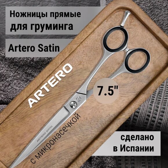 Ножницы прямые Artero Satin 7.5"