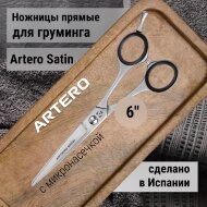 Ножницы прямые Artero Satin 6" Ножницы прямые Artero Satin 6"