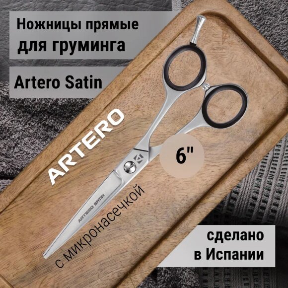 Ножницы прямые Artero Satin 6"