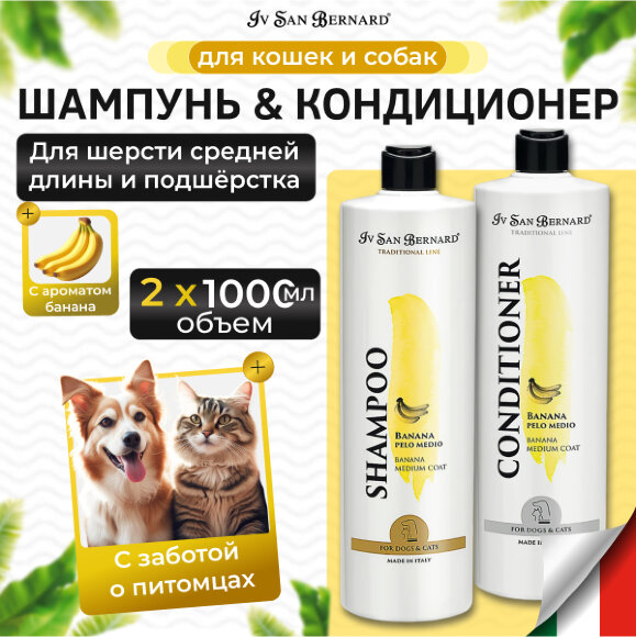 Шампунь и кондиционер ISB Банан для шерсти средней длины, 1 л х 2 шт.