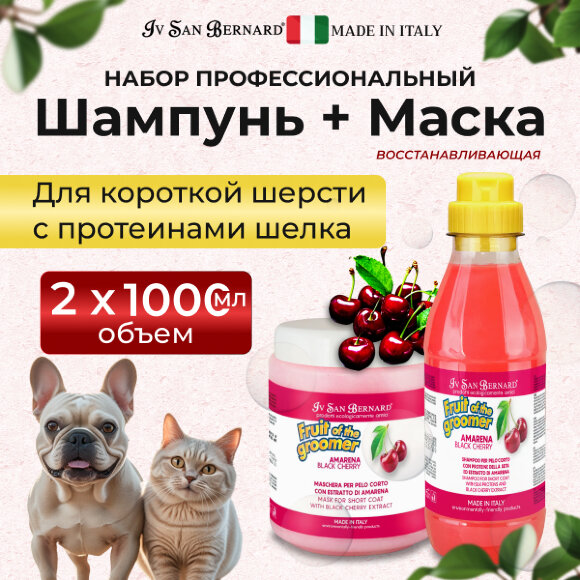 Шампунь и маска ISB 'Черная вишня' для короткой шерсти, 1 л х 2 шт.