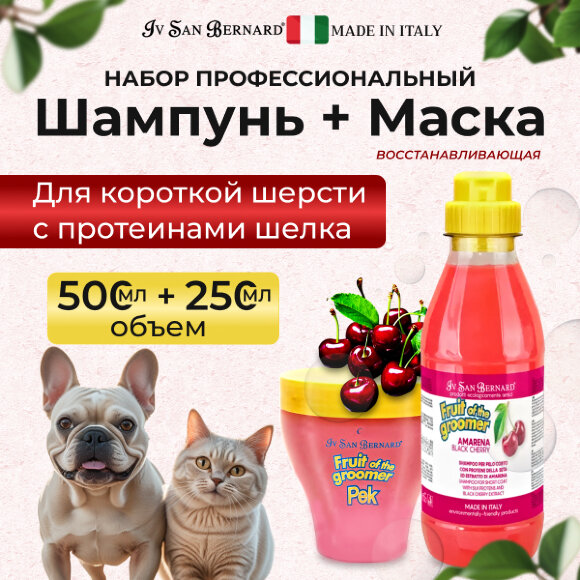 Шампунь и маска ISB 'Черная вишня' для короткой шерсти, 500 + 250 мл Шампунь и маска ISB 'Черная вишня' для короткой шерсти, 500 + 250 мл