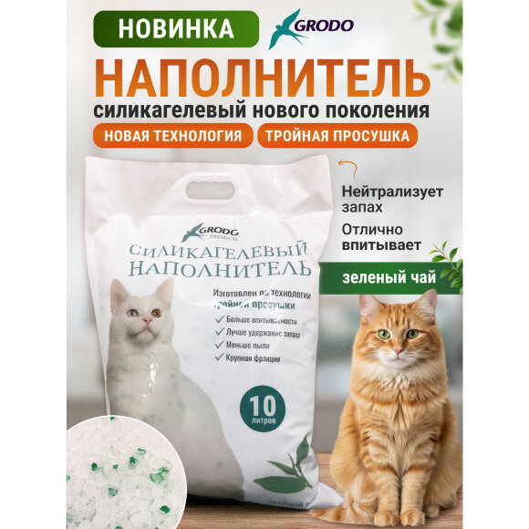 Силикагелевый наполнитель Grodo с ароматом Зеленый чай, 10 л																														