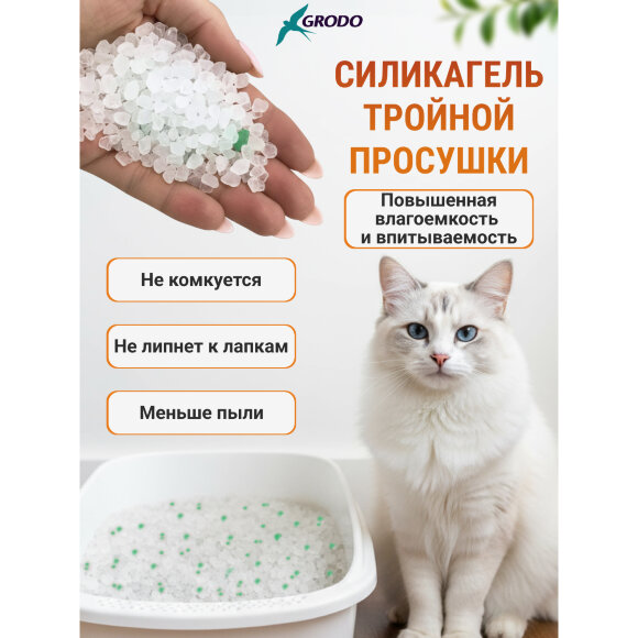 Силикагелевый наполнитель Grodo с ароматом Зеленый чай, 10 л																														