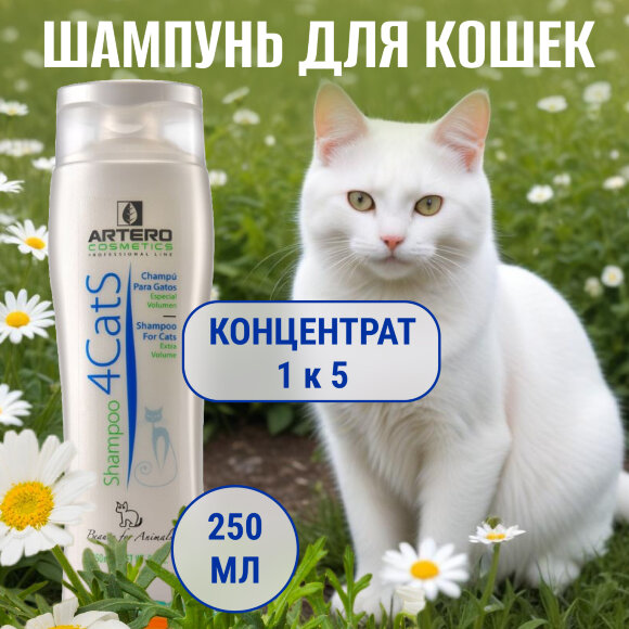 Шампунь для кошек Artero 4Cats 250 мл