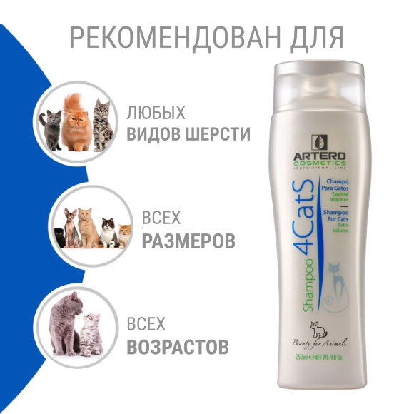 Шампунь для кошек Artero 4Cats 250 мл