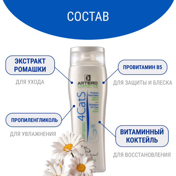 Шампунь для кошек Artero 4Cats 250 мл