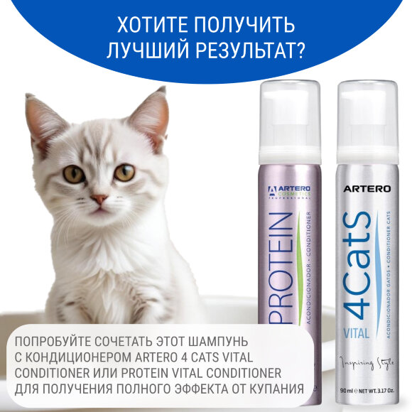 Шампунь для кошек Artero 4Cats 250 мл