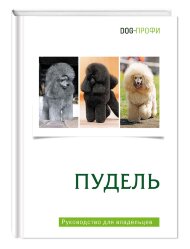 Книга "Пудель" Книга "Пудель"